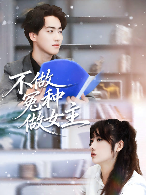 不做冤种做女主