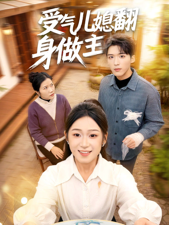 受气儿媳翻身做主