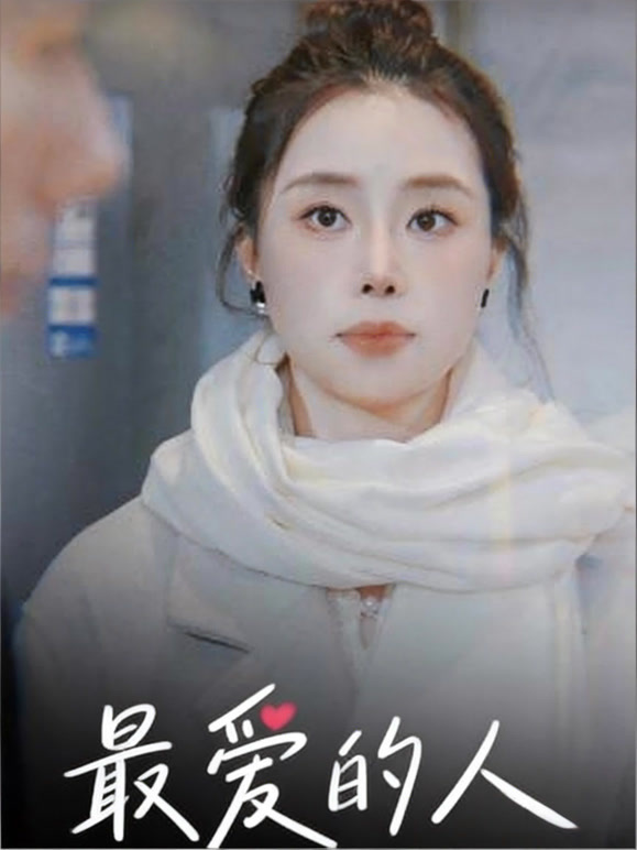 最爱的人