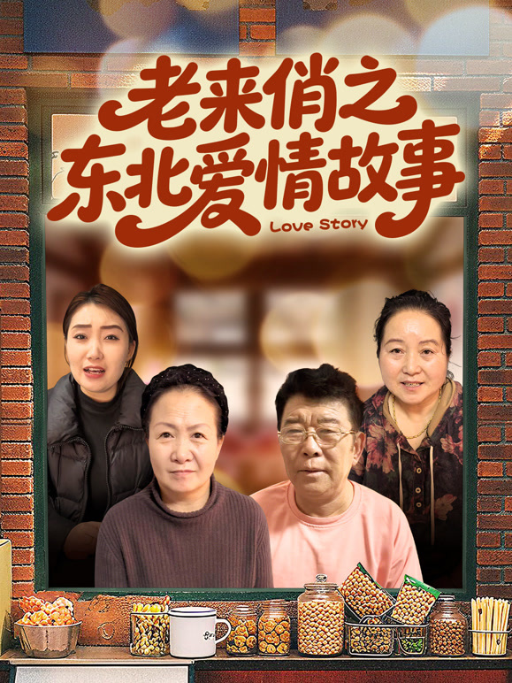 老来俏之东北爱情故事