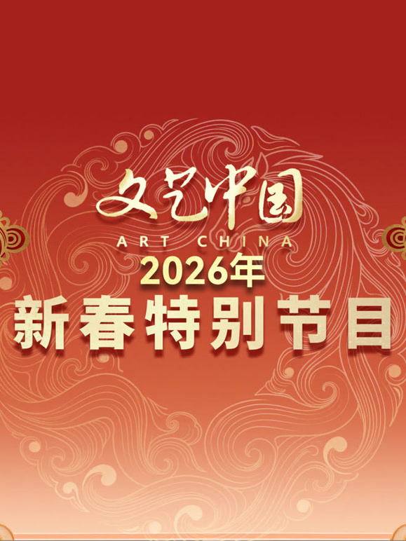 文艺中国2026新春特别节目