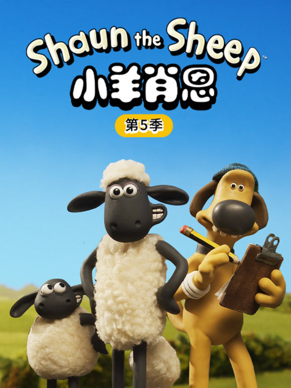 小羊肖恩 第5季