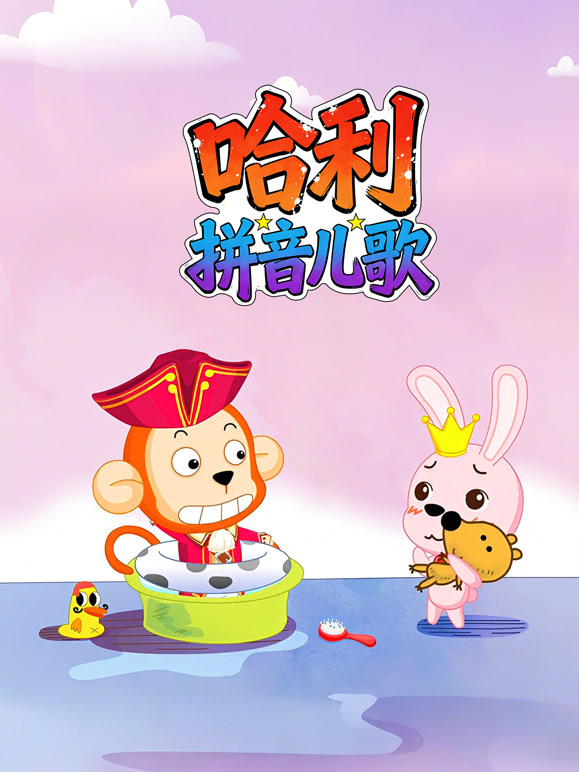 哈利拼音儿歌