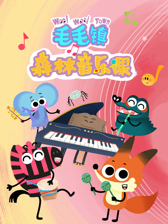 毛毛镇森林音乐课