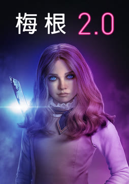 梅根2.0
