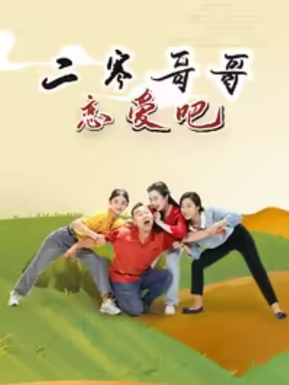 二寒哥哥恋爱吧