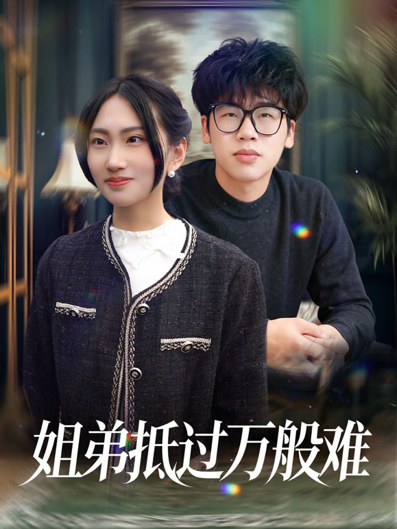 姐弟抵过万般难