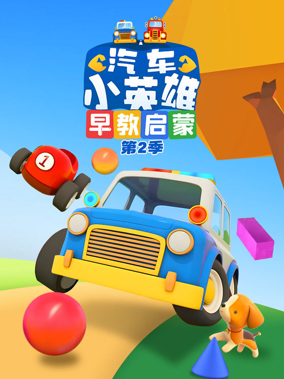 汽车小英雄早教启蒙 第二季
