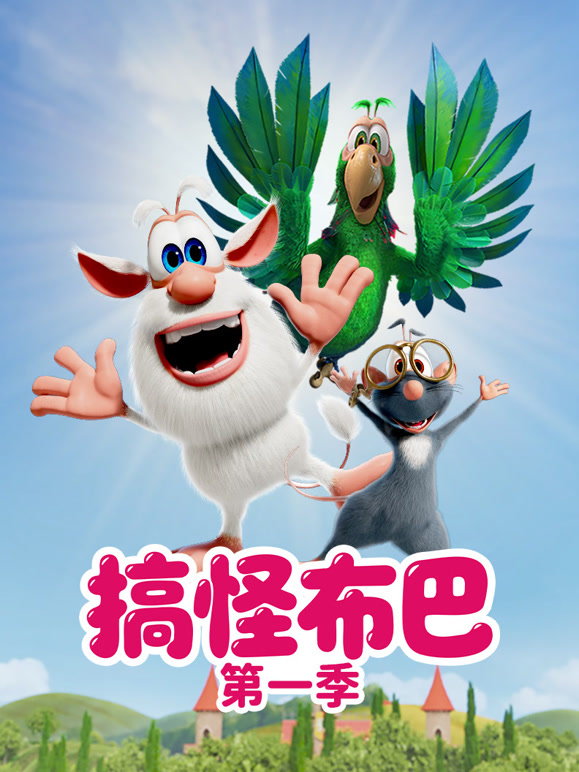 搞怪布巴 第一季