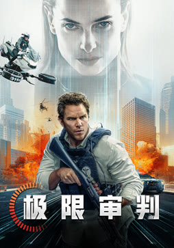 极限审判