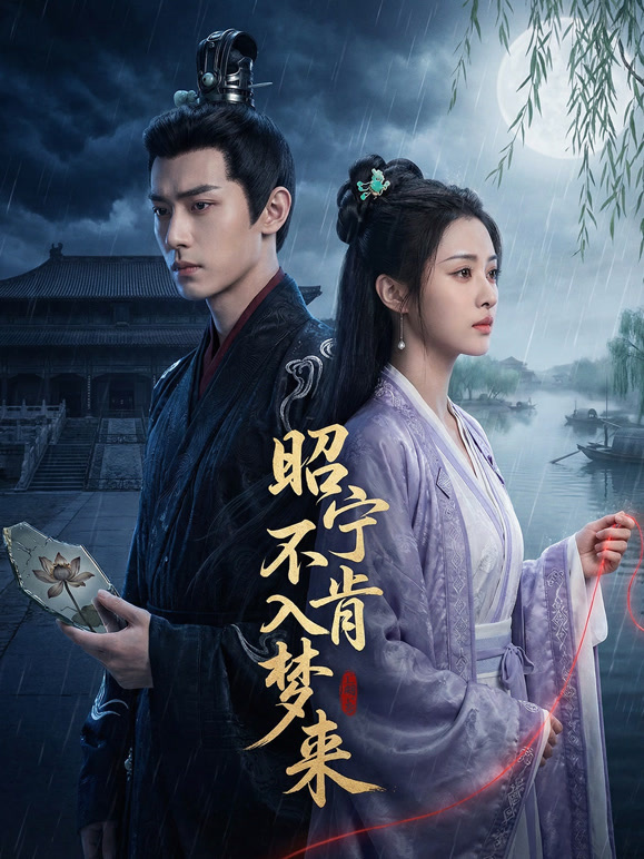 昭宁不肯入梦来