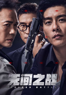 无间之战
