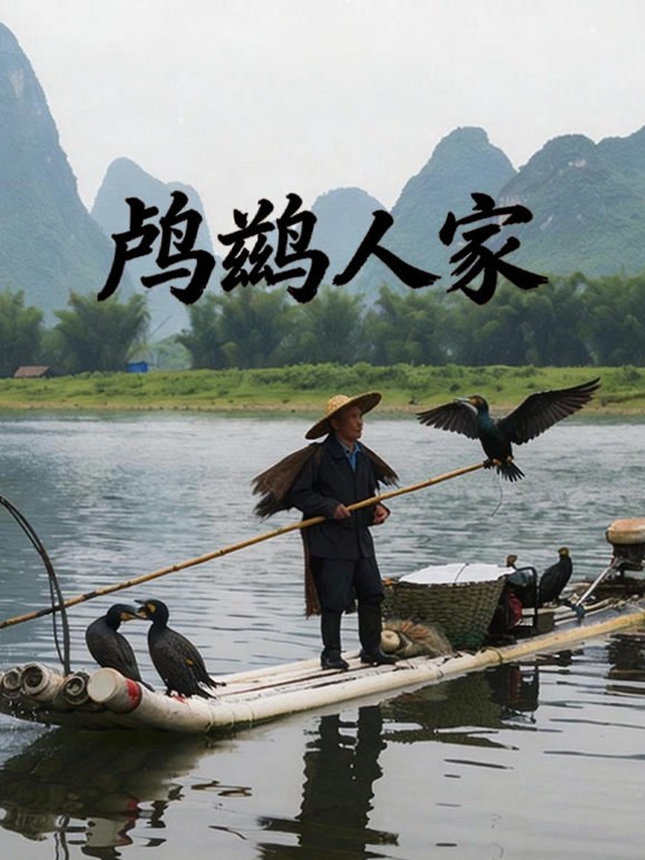 鸬鹚人家