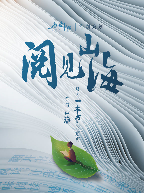 一起读书吧—阅见山海