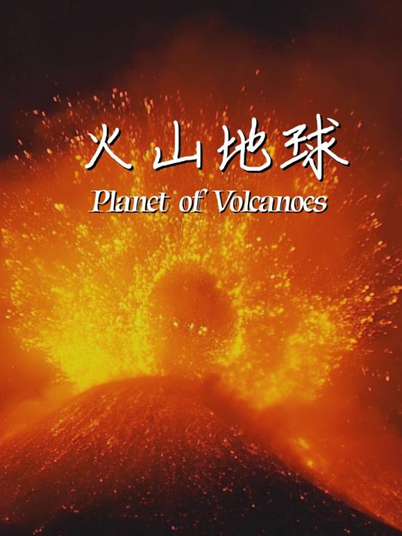 火山地球