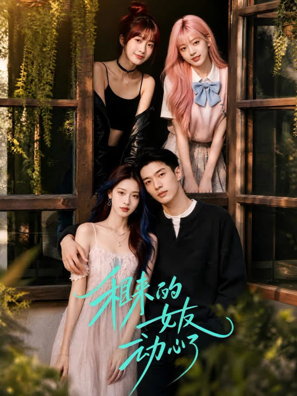 租来的女友动心了