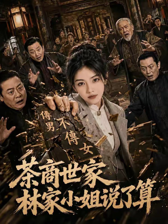 茶商世家，林家小姐说了算