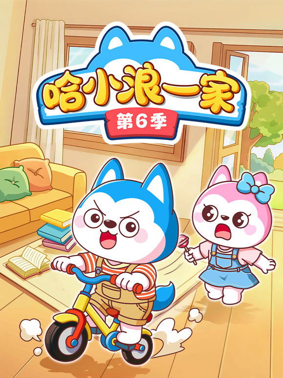 哈小浪一家 第6季