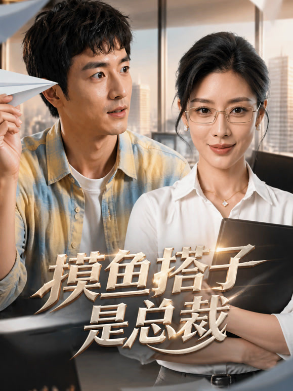 摸鱼搭子是总裁