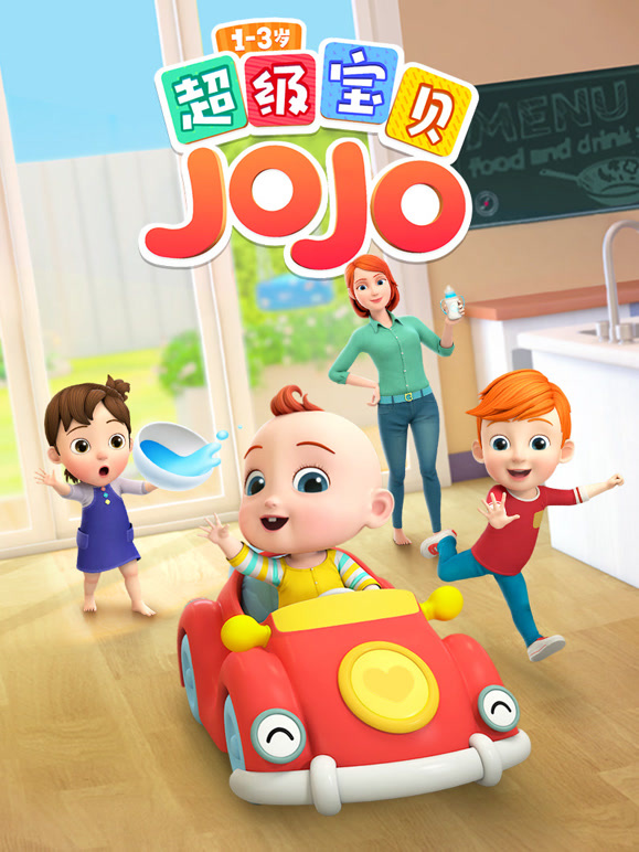 超级宝贝JOJO