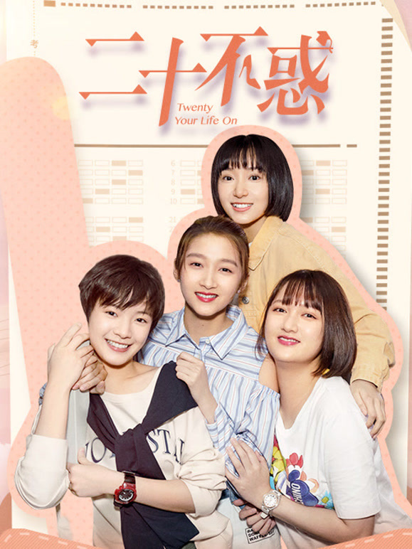 二十不惑