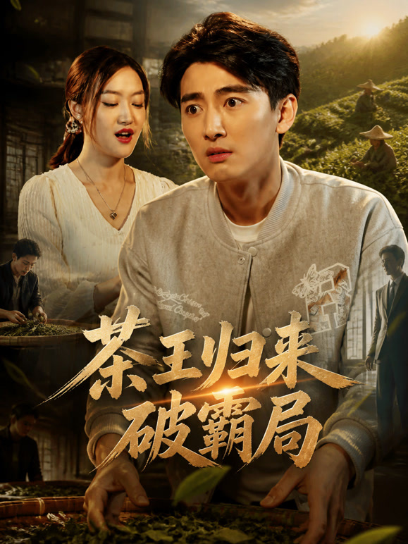 茶王归来破霸局