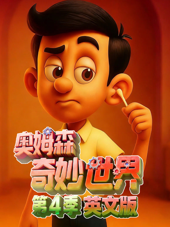 奥姆森奇妙世界 第四季 英文版