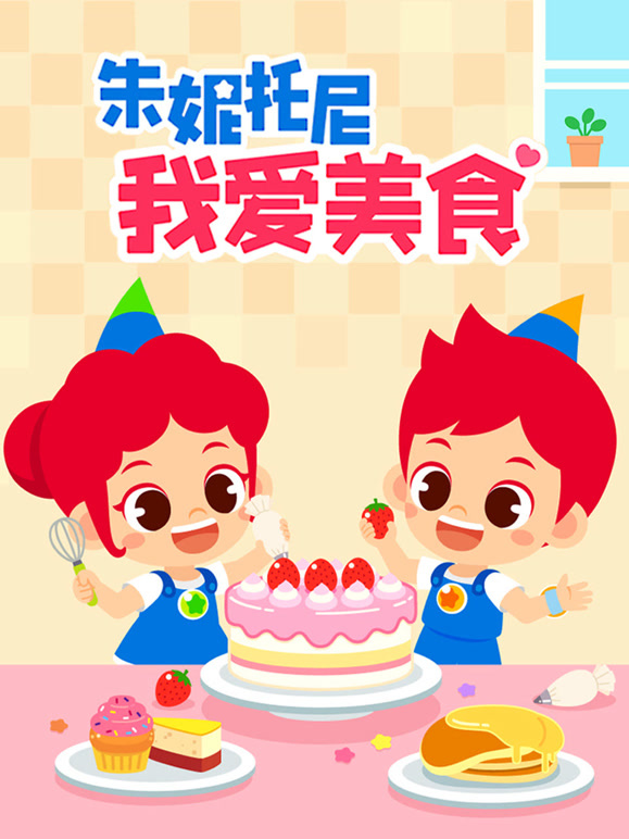 朱妮托尼我爱美食