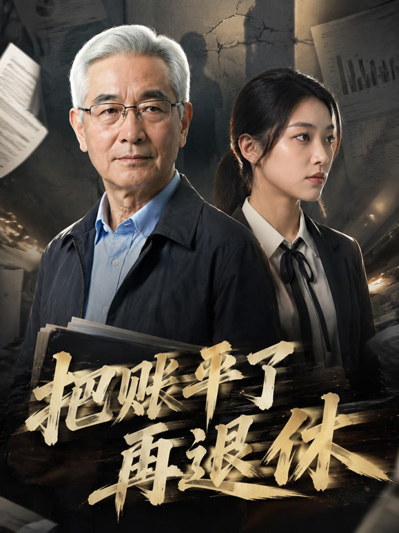 把账平了再退休