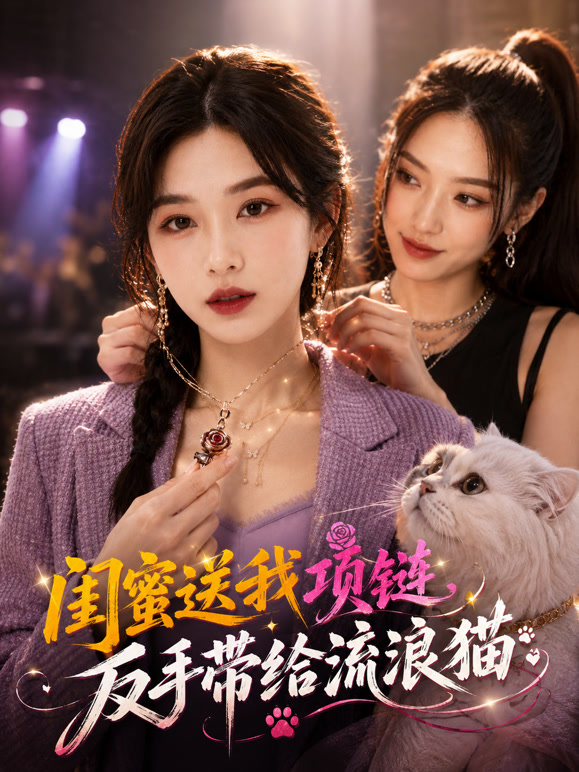 闺蜜送我项链，反手带给流浪猫