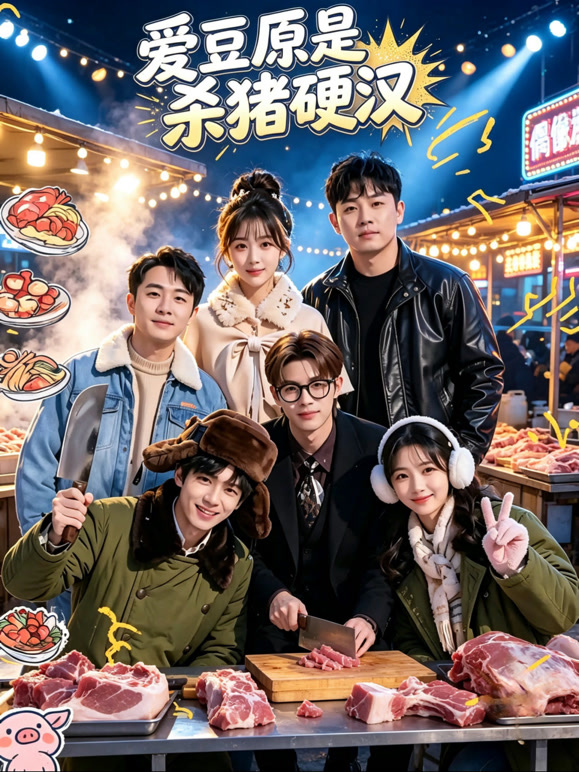 爱豆原是杀猪硬汉