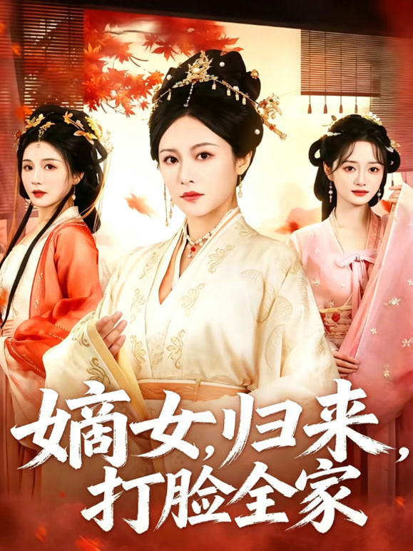嫡女归来，打脸全家