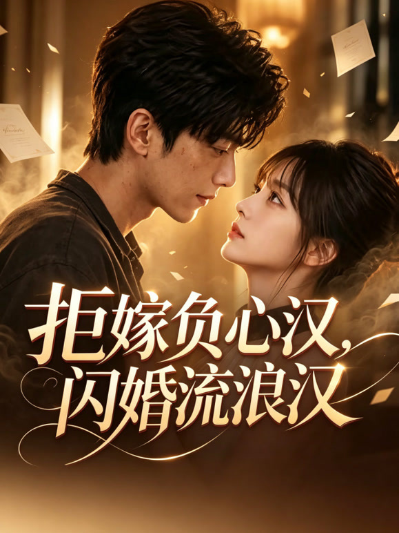 拒嫁负心汉，闪婚流浪汉