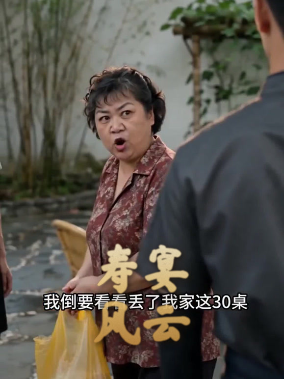 寿宴风云