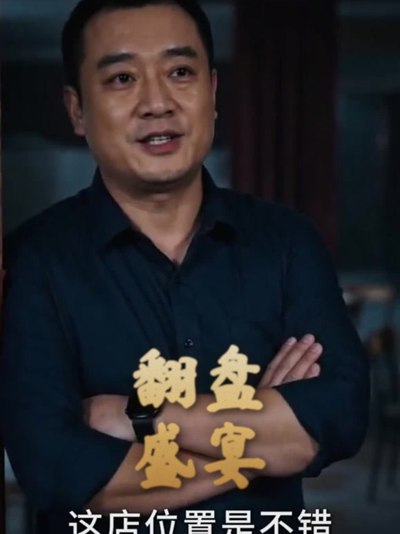 翻盘盛宴