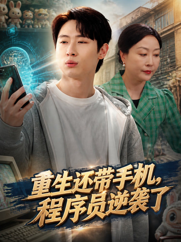 重生还带手机，程序员逆袭了