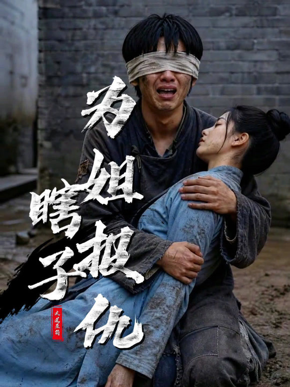 瞎子为姐报仇