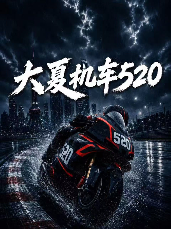 大夏机车520