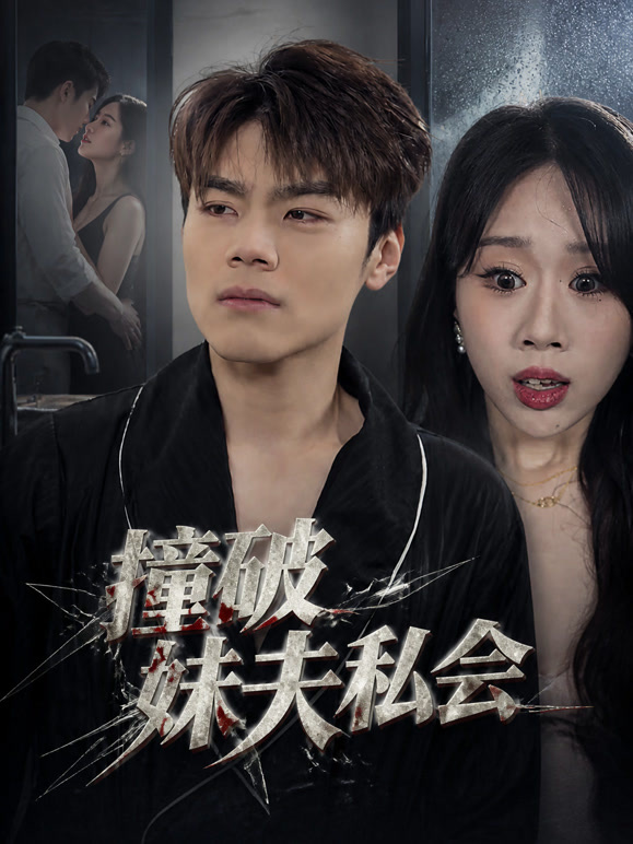 撞破妹夫私会