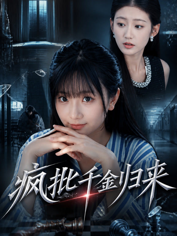疯批千金归来