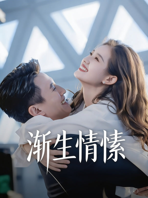 渐生情愫