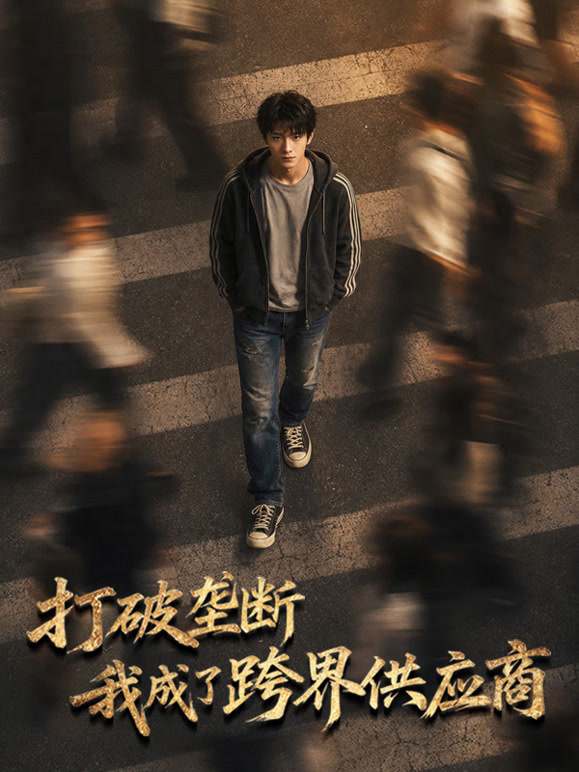 打破垄断，我成了跨界供应商