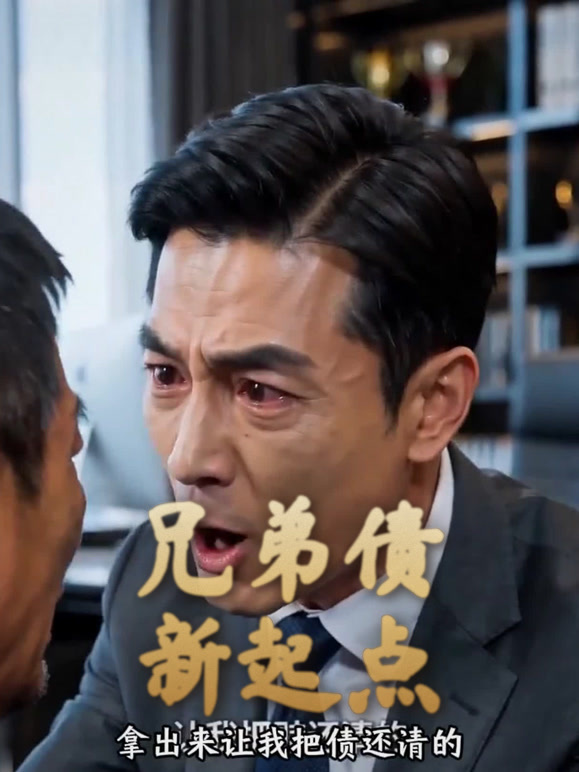 兄弟债新起点