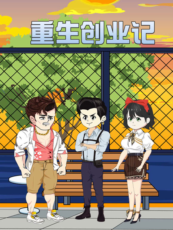 重生创业记