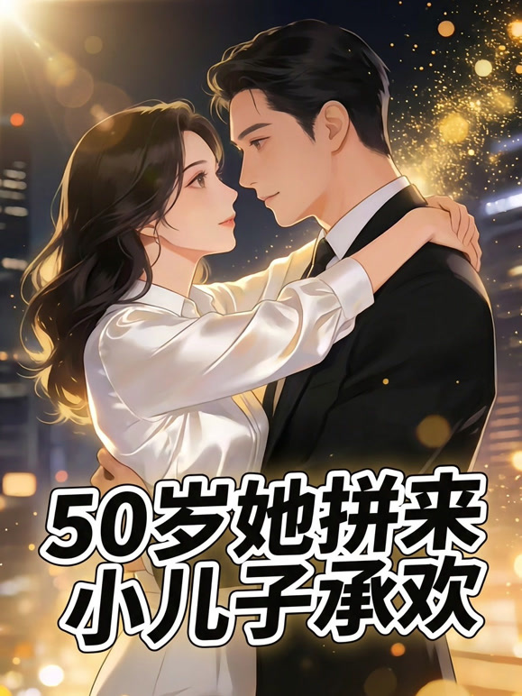 50岁她拼来小儿子承欢