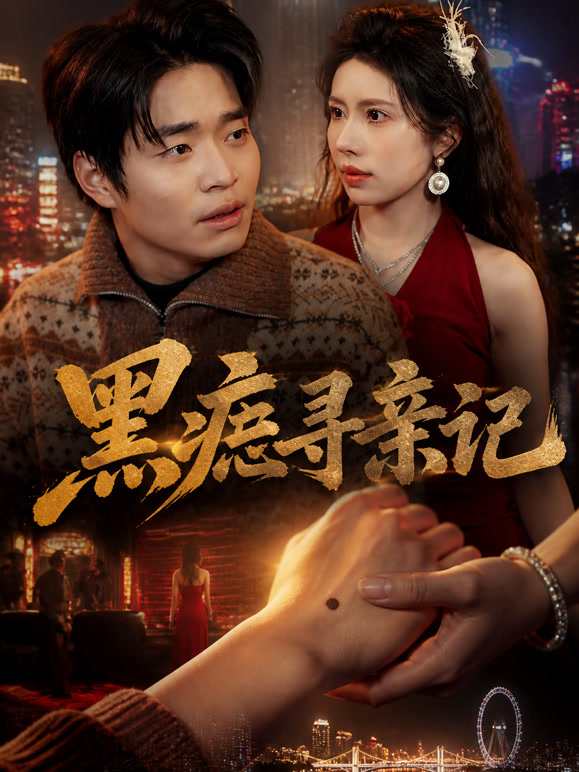 黑痣寻亲记
