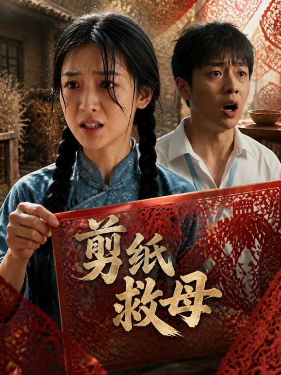 剪纸救母