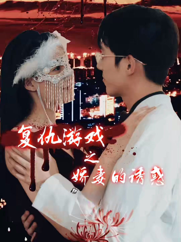 复仇游戏之娇妻的诱惑