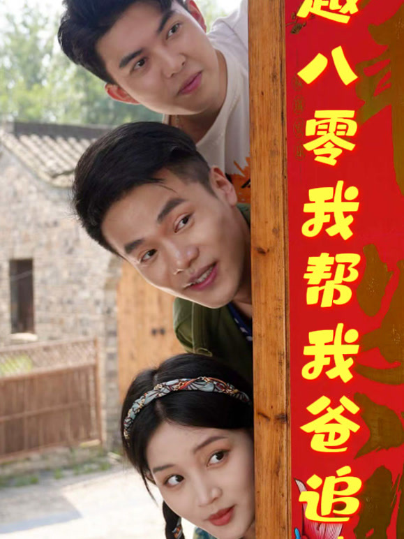 穿越八零我帮我爸追我妈