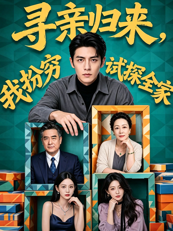 寻亲归来：我扮穷试探全家
